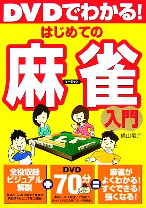 DVDでわかる！はじめての麻雀入門