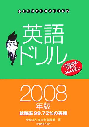 英語ドリル(2008年版) 手とり足とり就活BOOK