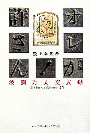 オレが許さん！波瀾万丈交友録 語り継ぐべき昭和の先達