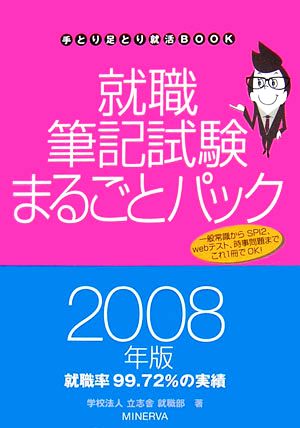 就職筆記試験まるごとパック(2008年版) 手とり足とり就活BOOK