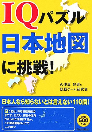 IQパズル日本地図に挑戦！