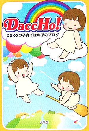 DaccHo！ pokoの子育てほのぼのブログ