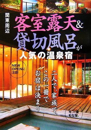 関東周辺 客室露天&貸切風呂が人気の温泉宿