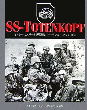 ヒトラーのエリート親衛隊、トーテンコープフの真実 SS-TOTENKOPF