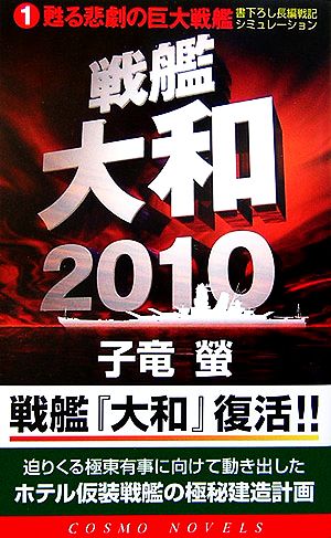 戦艦大和2010(1) 甦る悲劇の巨大戦艦 コスモノベルス