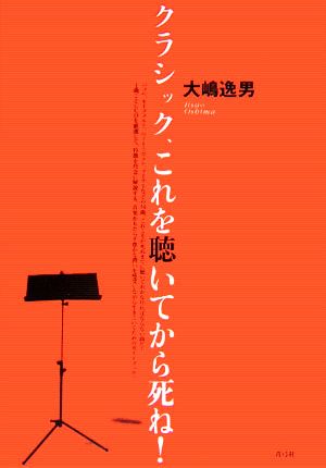 クラシック、これを聴いてから死ね！