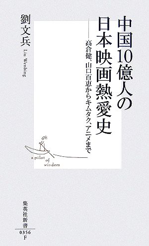 中国10億人の日本映画熱愛史 高倉健、山口百恵からキムタク、アニメまで 集英社新書