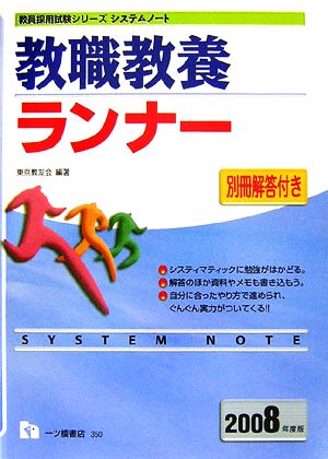 システムノート 教職教養ランナー(2008年度版) 教員採用試験シリーズ