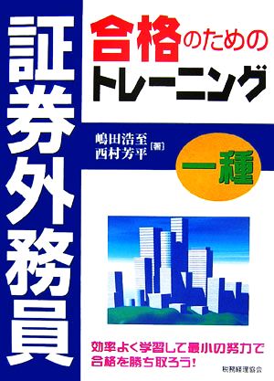 証券外務員一種 合格のためのトレーニング