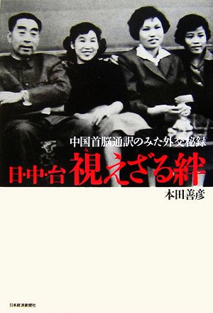 日・中・台 視えざる絆 中国首脳通訳のみた外交秘録