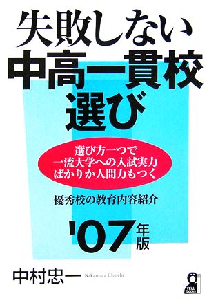 失敗しない中高一貫校選び(2007年版)