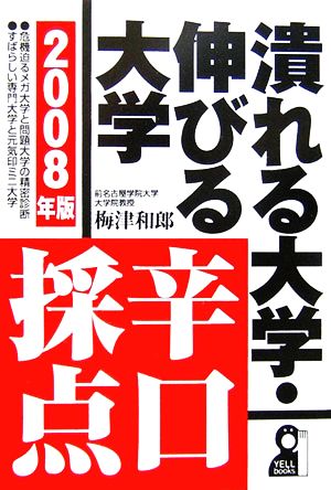 潰れる大学・伸びる大学 辛口採点(2008年版)