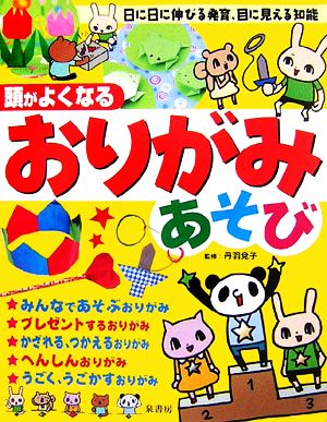 頭がよくなるおりがみあそび 日に日に伸びる発育、目に見える知能