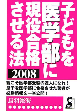 子どもを医学部に現役合格させる法(2008年版)