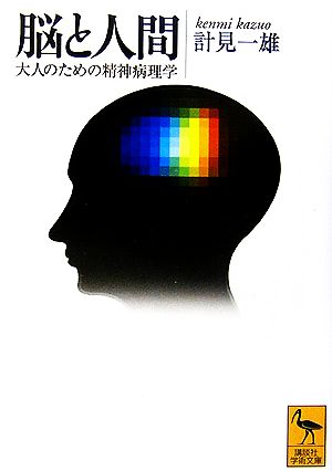 脳と人間 大人のための精神病理学 講談社学術文庫