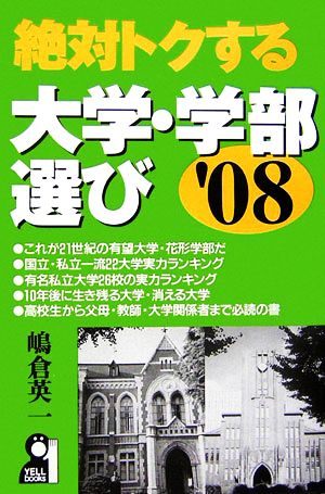 絶対トクする大学・学部選び(2008年版)