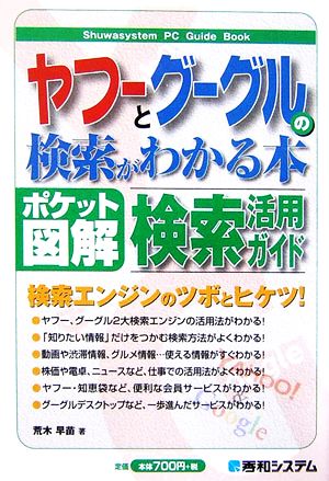 ポケット図解 ヤフーとグーグルの検索がわかる本 検索エンジンのツボとヒケツ！