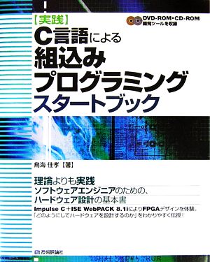 実践C言語による組込みプログラミングスタートブック