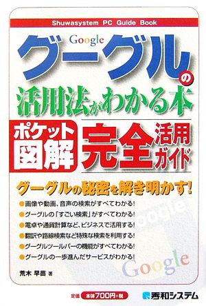 ポケット図解 グーグルの活用法がわかる本 グーグルの秘密を解き明かす！