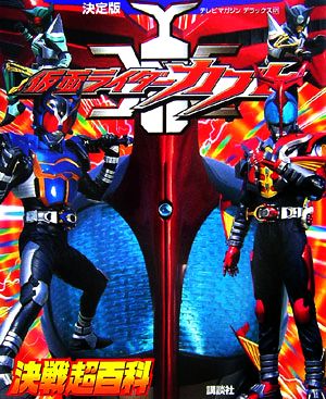 決定版 仮面ライダーカブト決戦超百科 テレビマガジンデラックス