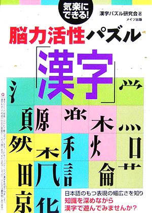 気楽にできる！脳力活性パズル「漢字」