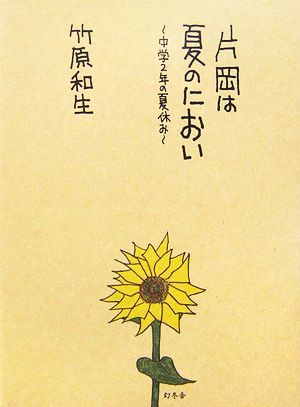 片岡は夏のにおい 中学2年の夏休み