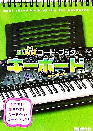 miniコード・ブック キーボード