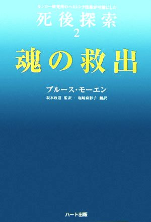 魂の救出(2)モンロー研究所のヘミシンク技術が可能にした死後探索