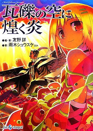 瓦礫の空に煌く炎Novel:ゲヘナ アナスタシスジャイブTRPGシリーズ