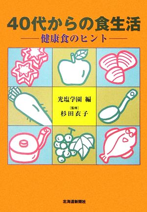 40代からの食生活 健康食のヒント