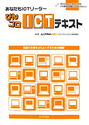 あなたもICTリーダー ぴんコロICTテキスト 高齢社会をよりよくするための挑戦