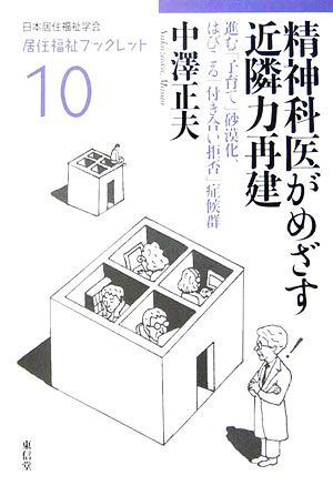 精神科医がめざす近隣力再建 進む「子育て」砂漠化、はびこる「付き合い拒否」症候群 居住福祉ブックレット10