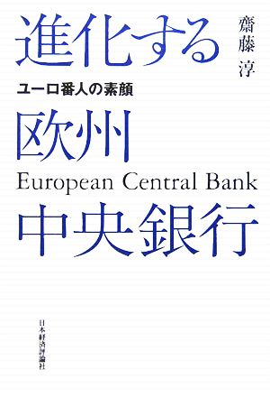 進化する欧州中央銀行ユーロ番人の素顔