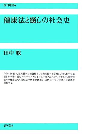 健康法と癒しの社会史復刊選書6