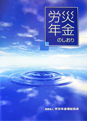 労災年金のしおり