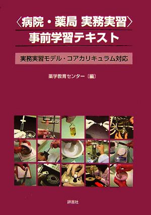 病院・薬局実務実習 事前学習テキスト 実務実習モデル・コアカリキュラム対応