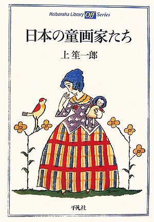 日本の童画家たち平凡社ライブラリー583
