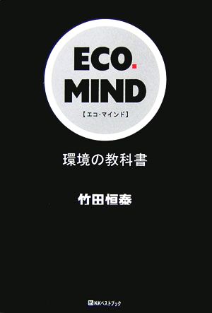 ECO・MIND 環境の教科書