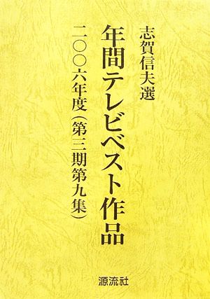 年間テレビベスト作品(2006年度(第3期第9集))