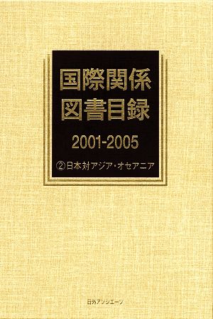 国際関係図書目録2001-2005(2) 日本対アジア・オセアニア