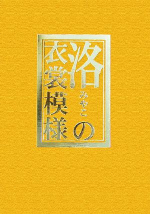 洛の衣裳模様洛中洛外図による江戸初期