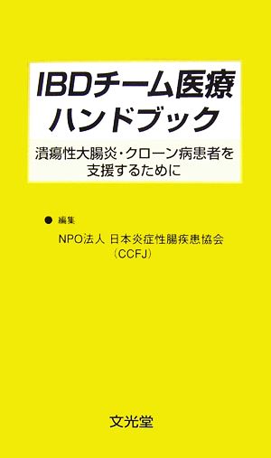 IBDチーム医療ハンドブック 潰瘍性大腸炎・クローン病患者を支援するために