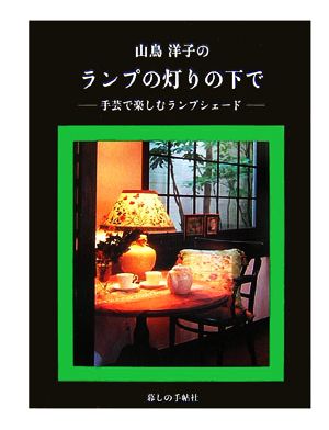 山鳥洋子のランプの灯りの下で 手芸で楽しむランプシェード