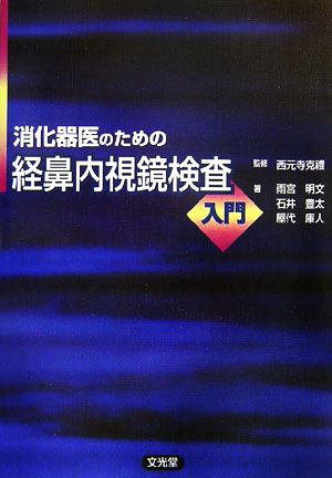 消化器医のための経鼻内視鏡検査入門