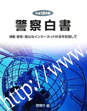 警察白書(平成18年版) 特集安全・安心なインターネット社会を目指して