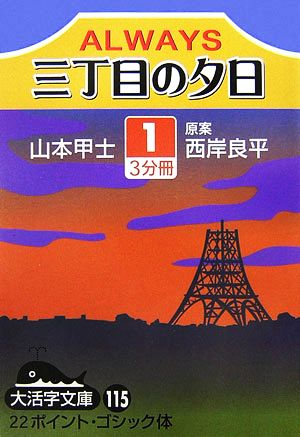 ALWAYS 三丁目の夕日(1)大活字文庫