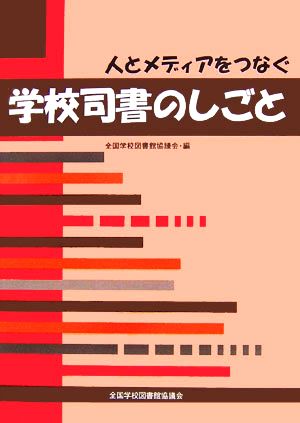 人とメディアをつなぐ学校司書のしごと