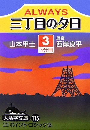 ALWAYS 三丁目の夕日(3)大活字文庫