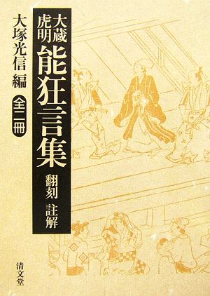 大蔵虎明能狂言集 翻刻・註解