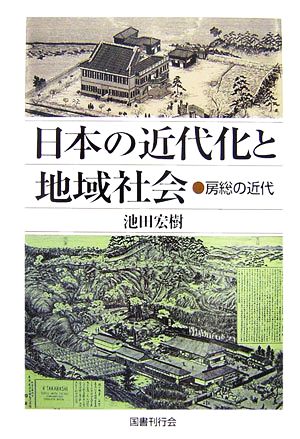 日本の近代化と地域社会 房総の近代